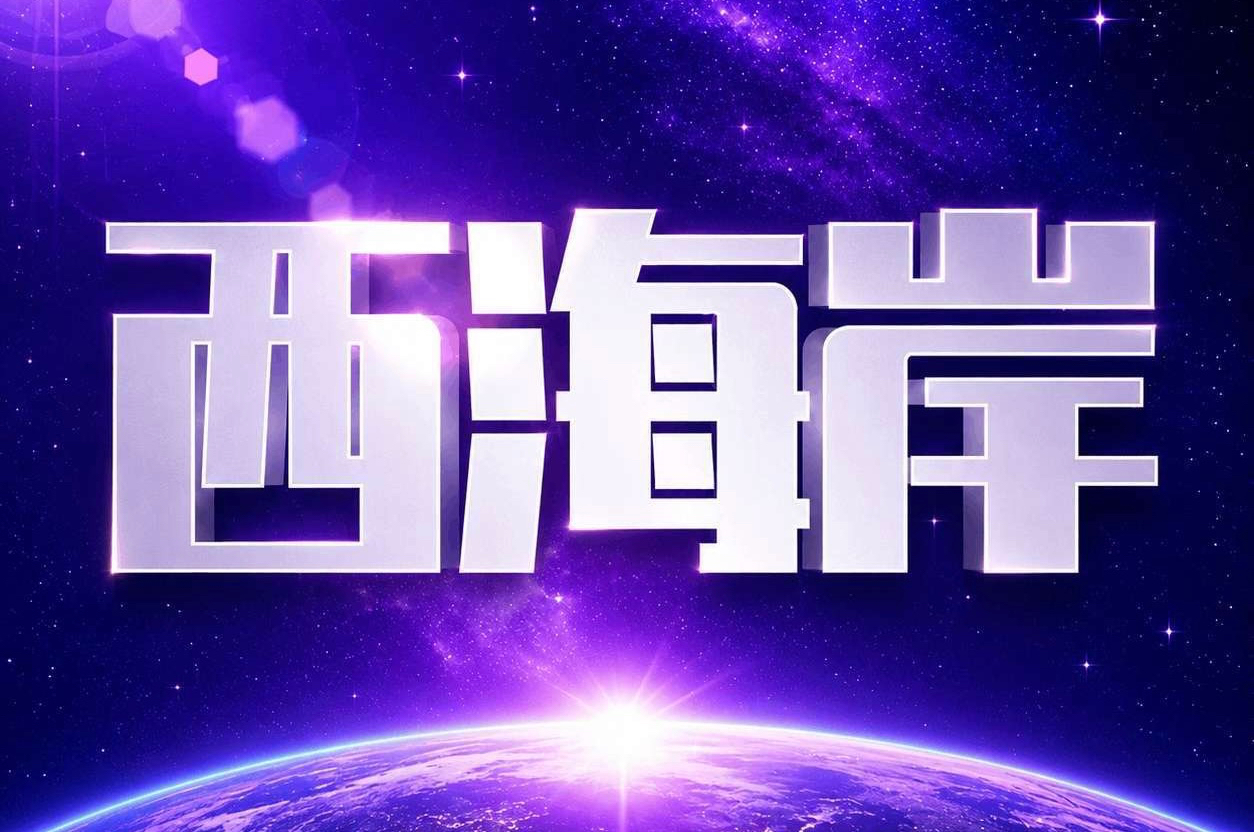 西海岸
