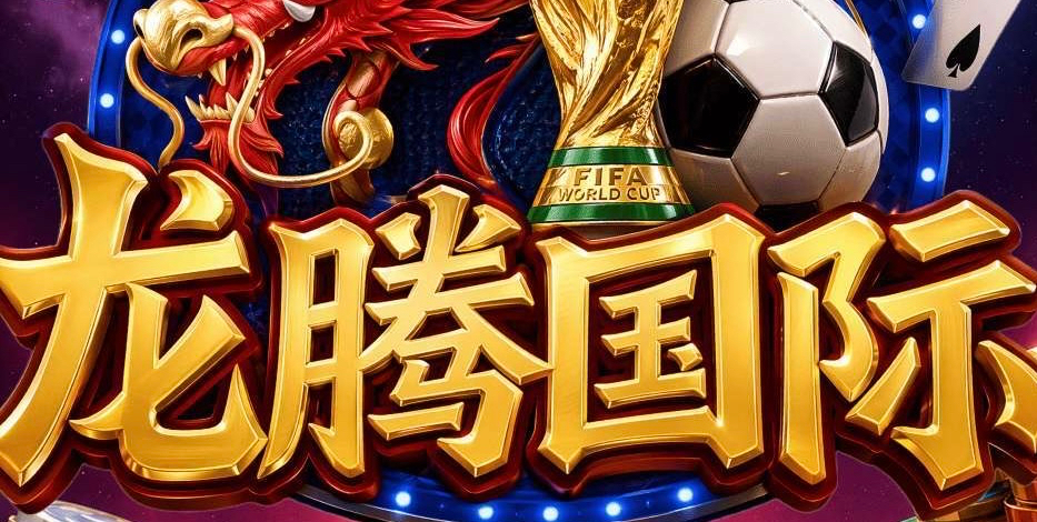 龙腾国际